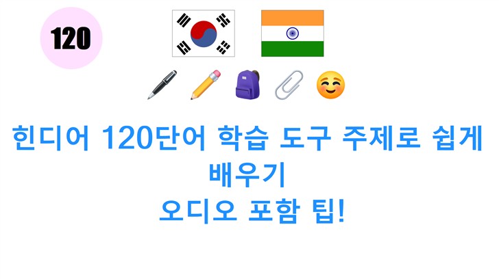 힌디어 120단어 학습 도구 주제로 쉽게 배우기: 오디오 포함 팁!